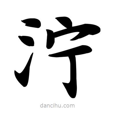 濘書法圖片