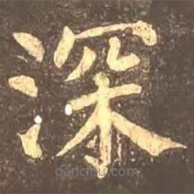 顏真卿寫的楷書深