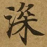 劉弘珪寫的楷書深