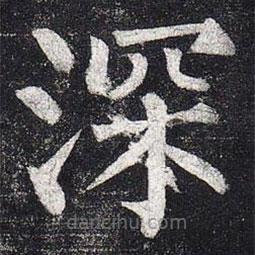 柳公權(quán)寫的楷書深