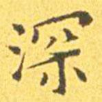 王寵寫的楷書深