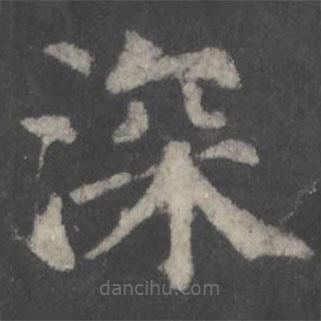 顏真卿寫的楷書深