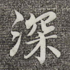 蔡襄寫的楷書深