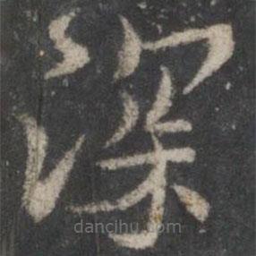 褚遂良寫的楷書深