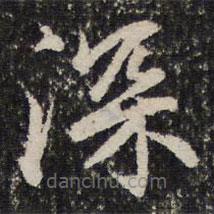 谢惠连写的楷书深