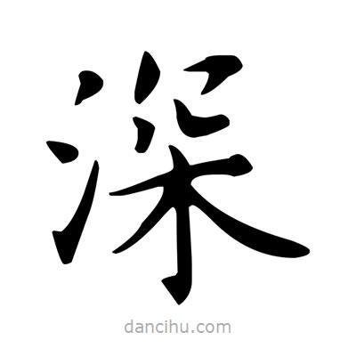 盧中南寫的楷書深