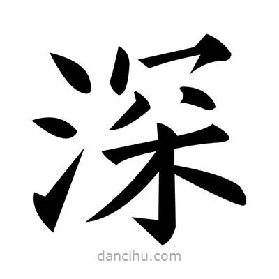 黃自元寫的楷書深