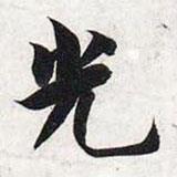 智永寫的楷書光
