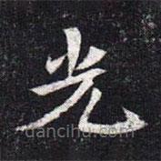 魏碑寫的楷書光
