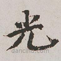 郭天錫寫的楷書光