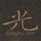 王羲之寫的楷書光