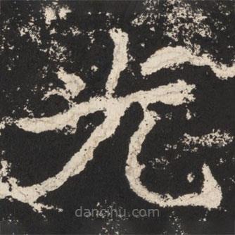 鄭道昭寫的楷書光