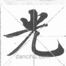 啟功寫的楷書光