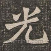 王代功寫的楷書光