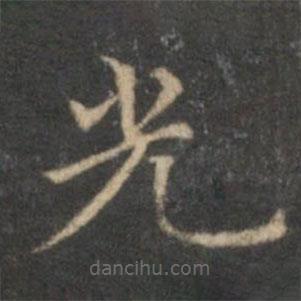 趙孟頫寫的楷書光