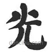 顏真卿寫的楷書光