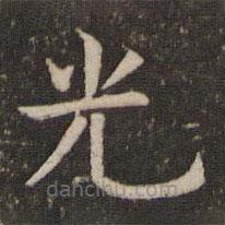 管世昌寫的楷書光