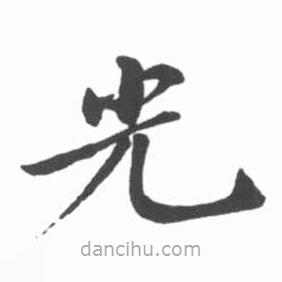 啟功寫的楷書光