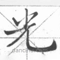 啟功寫的楷書光