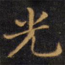 趙孟頫寫的楷書光