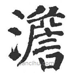 顏真卿寫的楷書澹