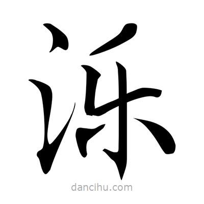 唐寅寫的楷書濼