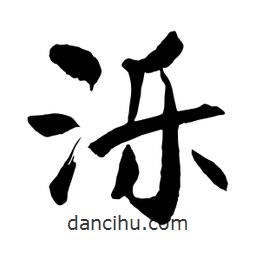 何鐵山寫的楷書濼