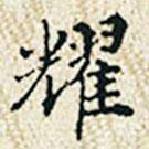 董誥寫的楷書耀