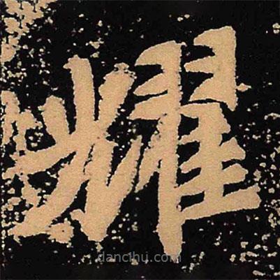 魏碑写的楷书耀