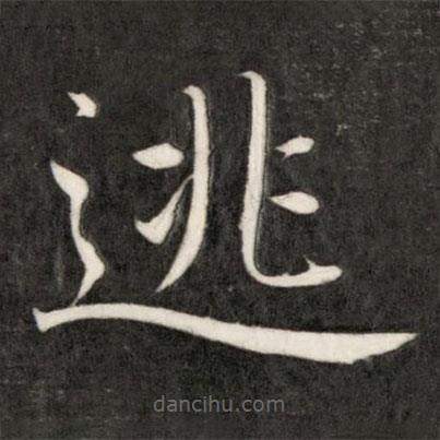 逃書法圖片