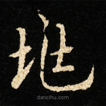 鐘紹京寫(xiě)的楷書(shū)兆