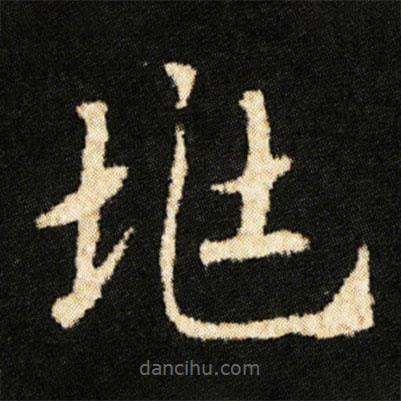 鐘紹京寫的楷書兆