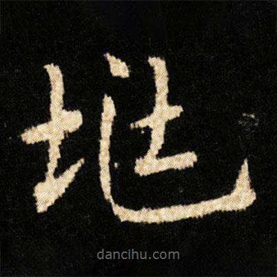 鐘紹京寫的楷書兆