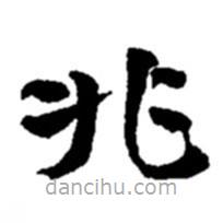 趙之謙寫(xiě)的楷書(shū)兆