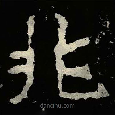 鄭道昭寫(xiě)的楷書(shū)兆