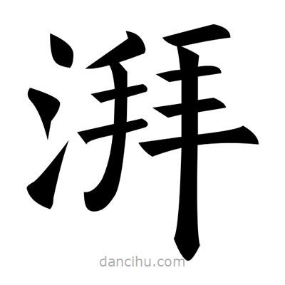 黃自元寫的楷書湃