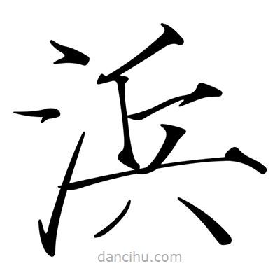 宋徽宗寫的楷書浜