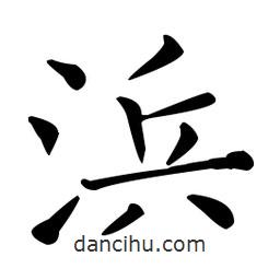 王羲之寫(xiě)的楷書(shū)浜