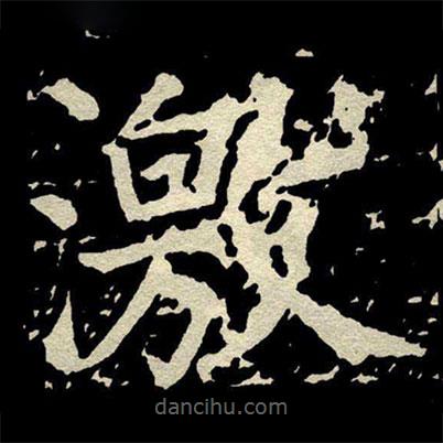顏真卿寫(xiě)的楷書(shū)激
