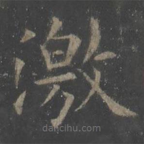 歐陽(yáng)詢(xún)寫(xiě)的楷書(shū)激