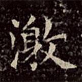 文彭寫的楷書激