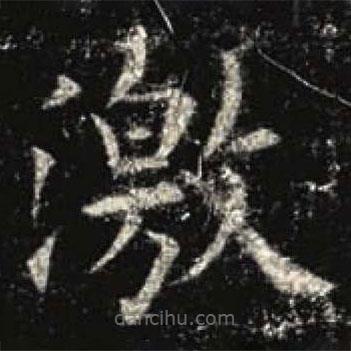 歐陽(yáng)詢(xún)寫(xiě)的楷書(shū)激