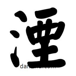 颜真卿写的楷书湮