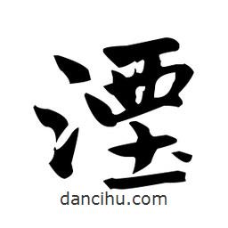 赵孟頫写的楷书湮