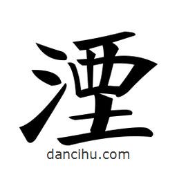 鄭孝胥寫的楷書湮