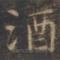 智永写的楷书酒