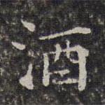 周儀寫的楷書酒