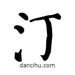 顏真卿寫的楷書汀