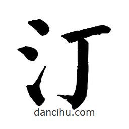 佚名寫的楷書汀