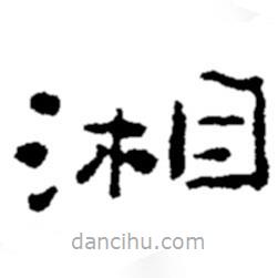 鄭板橋?qū)懙目瑫? border=0></div><p>鄭板橋?qū)懙目瑫?br>出自:鄭板橋書法字典</p></div><div id=